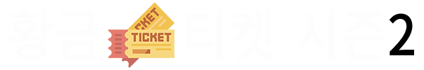 황금티켓 온라인 멤버십